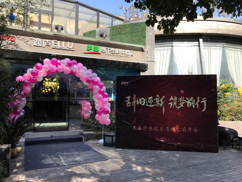 辭舊迎新，筑夢前行 ——2017華鳴報關年會圓滿落幕