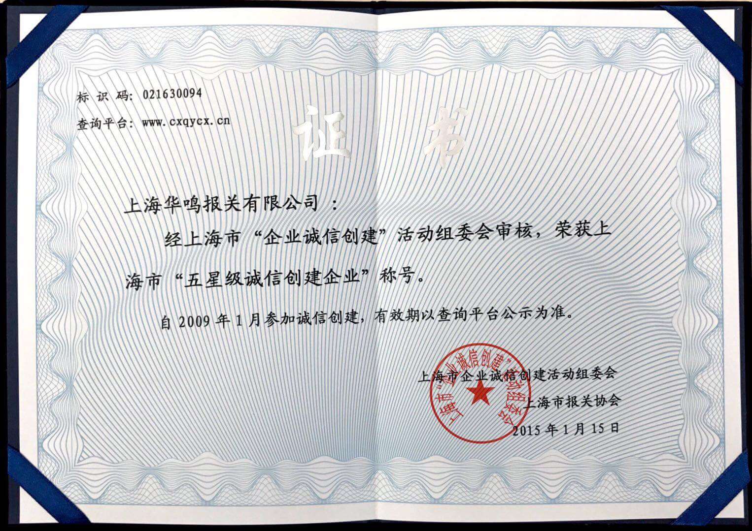 誠信創建企業2015